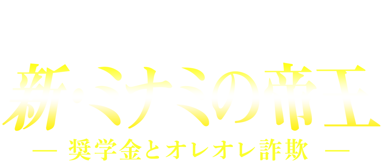 新 ミナミの帝王 奨学金とオレオレ詐欺 Netflix