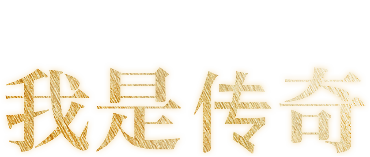 我是传奇 Netflix