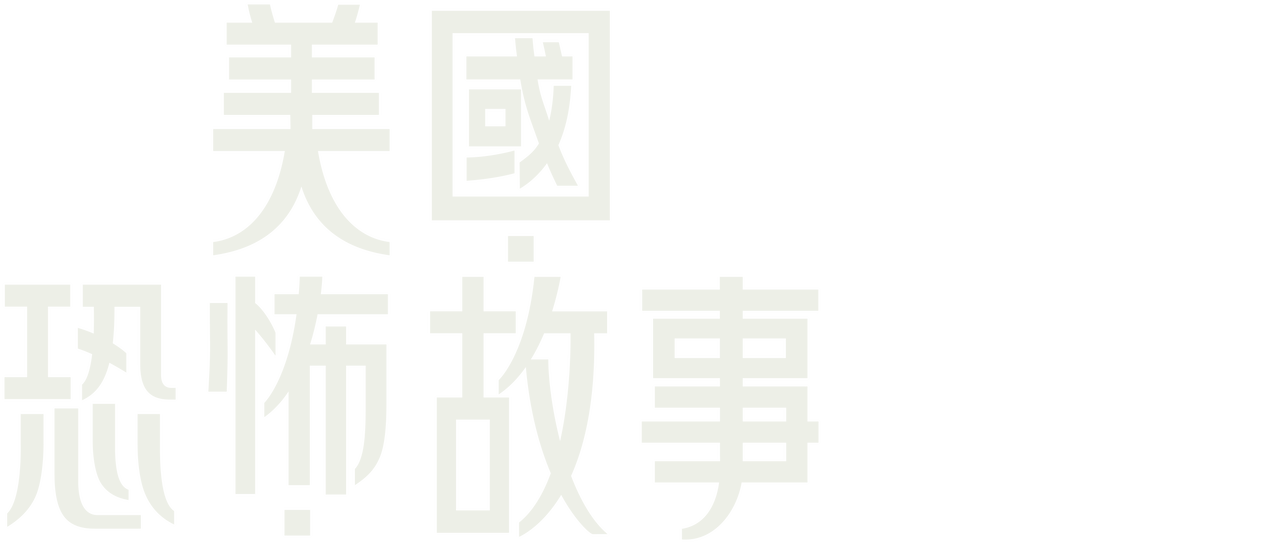 美國恐怖故事 Netflix 美國恐怖故事 Netflix