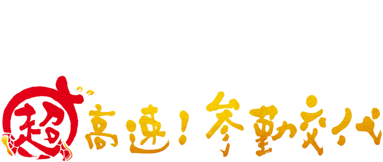 超高速 参勤交代 Netflix 超高速 参勤交代 Netflix