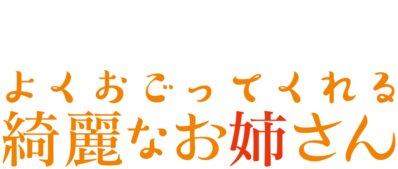 よくおごってくれる綺麗なお姉さん Netflix