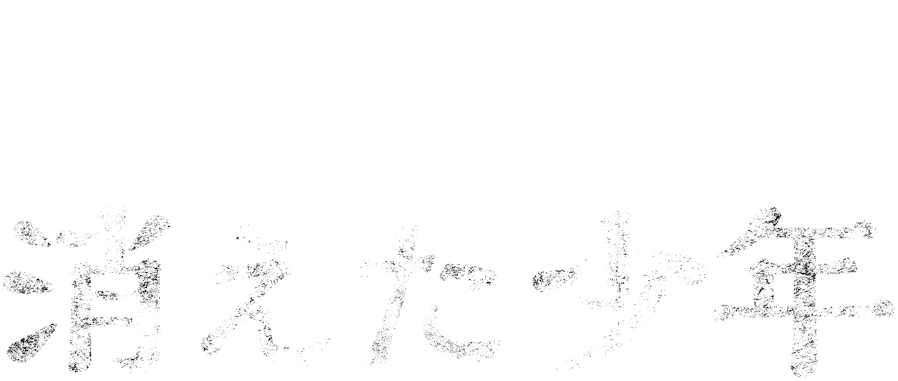 消えた少年 Netflix 消えた少年 Netflix