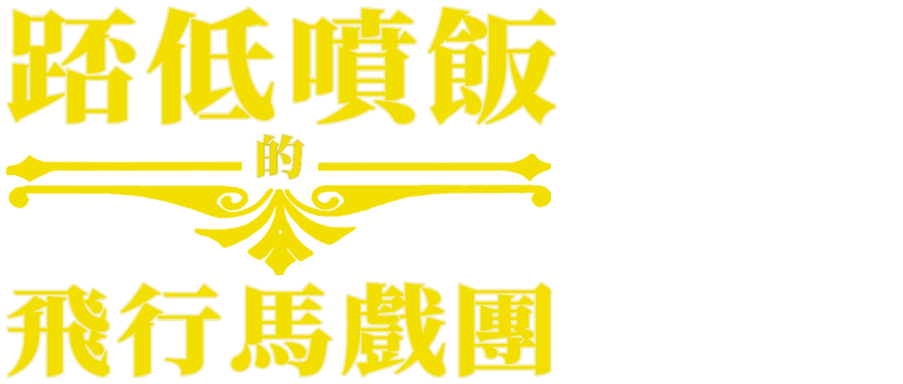 踎低噴飯的飛行馬戲團 Netflix 踎低噴飯的飛行馬戲團 Netflix