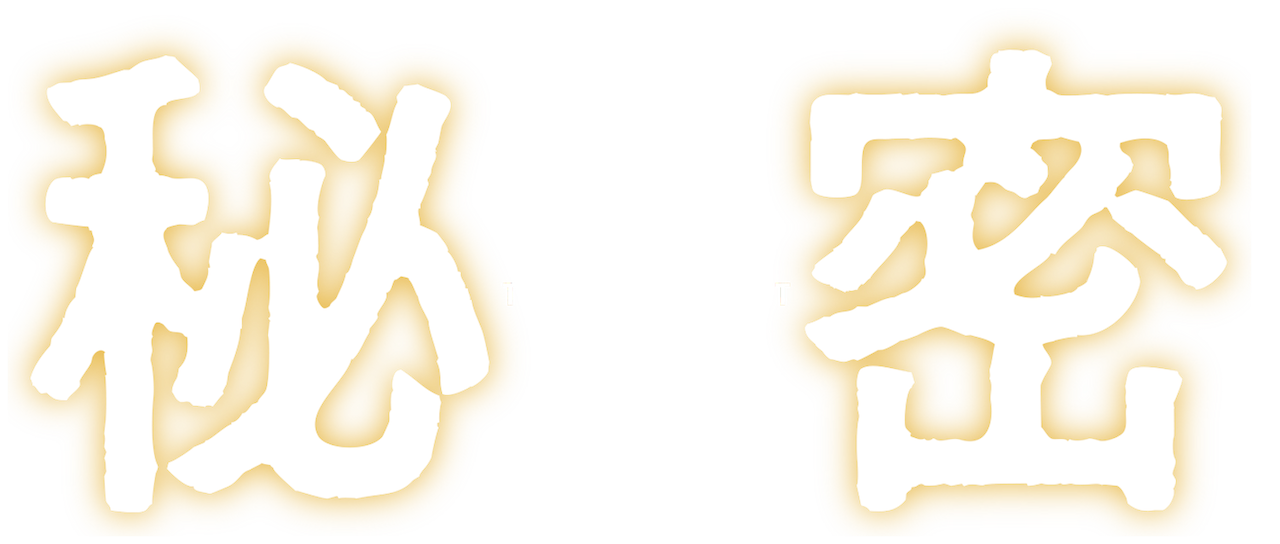 秘密 The Top Secret Netflix