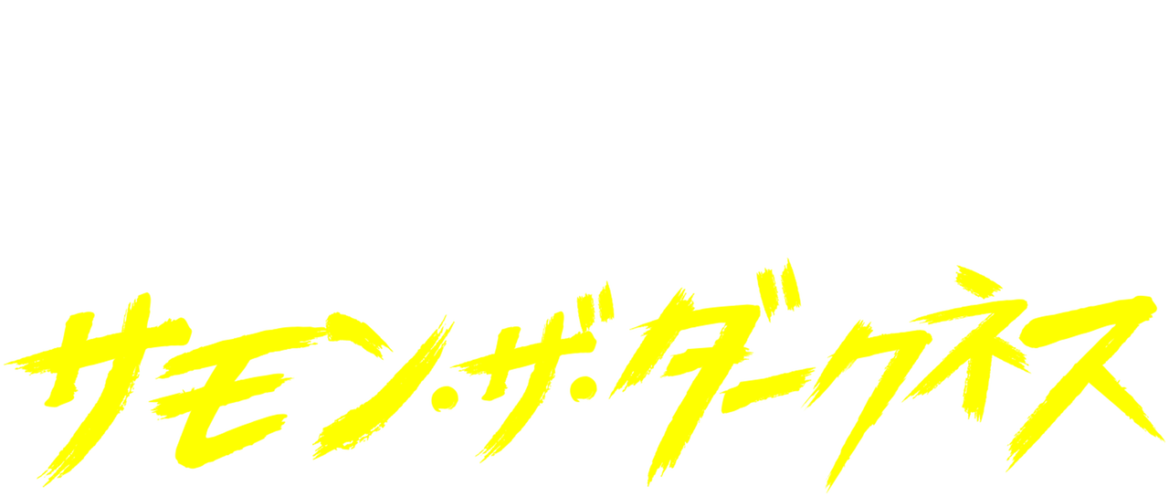 サモン ザ ダークネス Netflix サモン ザ ダークネス Netflix