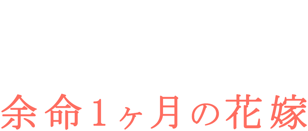 余命1ヶ月の花嫁 Netflix 余命1ヶ月の花嫁 Netflix