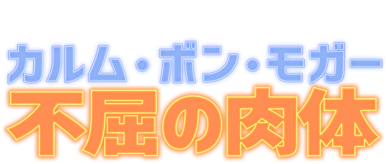 カルム ボン モガー 不屈の肉体 Netflix