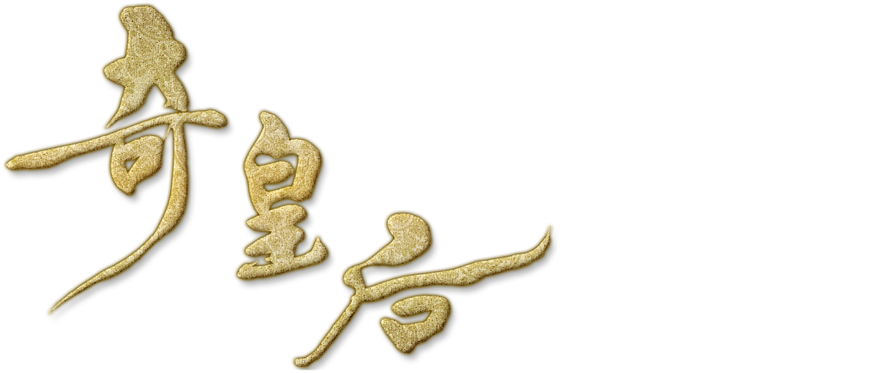 奇皇后 ふたつの愛 涙の誓い Netflix 奇皇后 ふたつの愛 涙の誓い Netflix