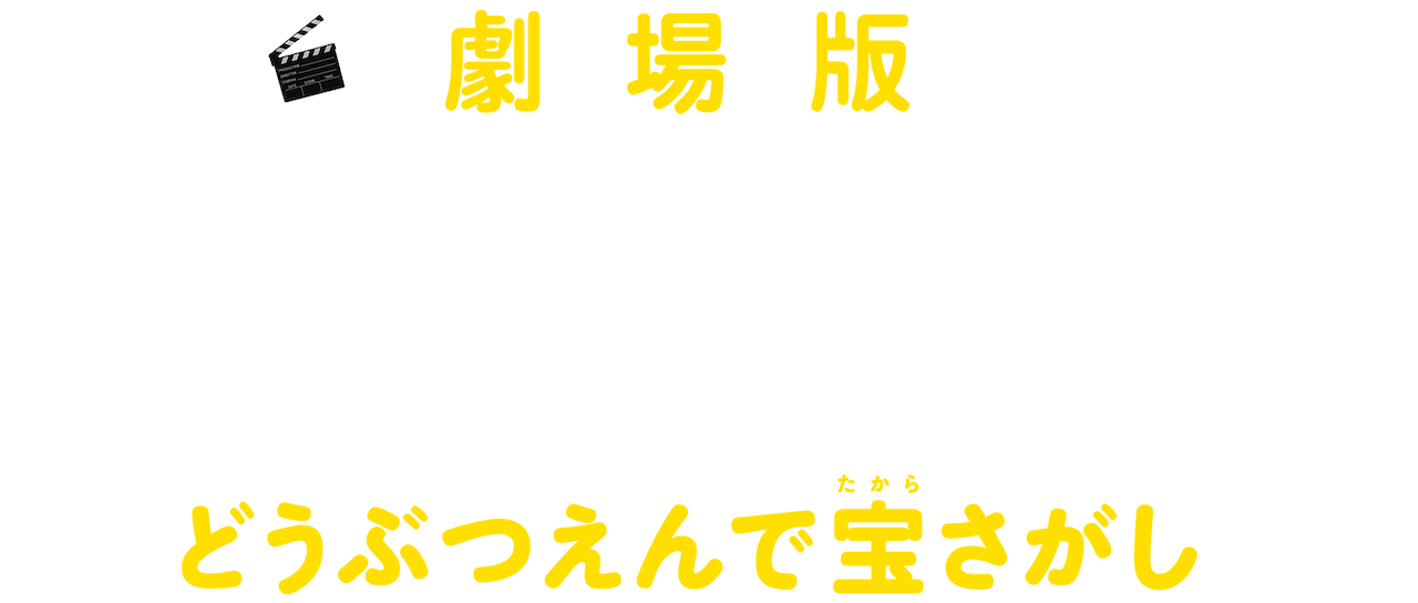 劇場版ミッフィー どうぶつえんで宝さがし Netflix