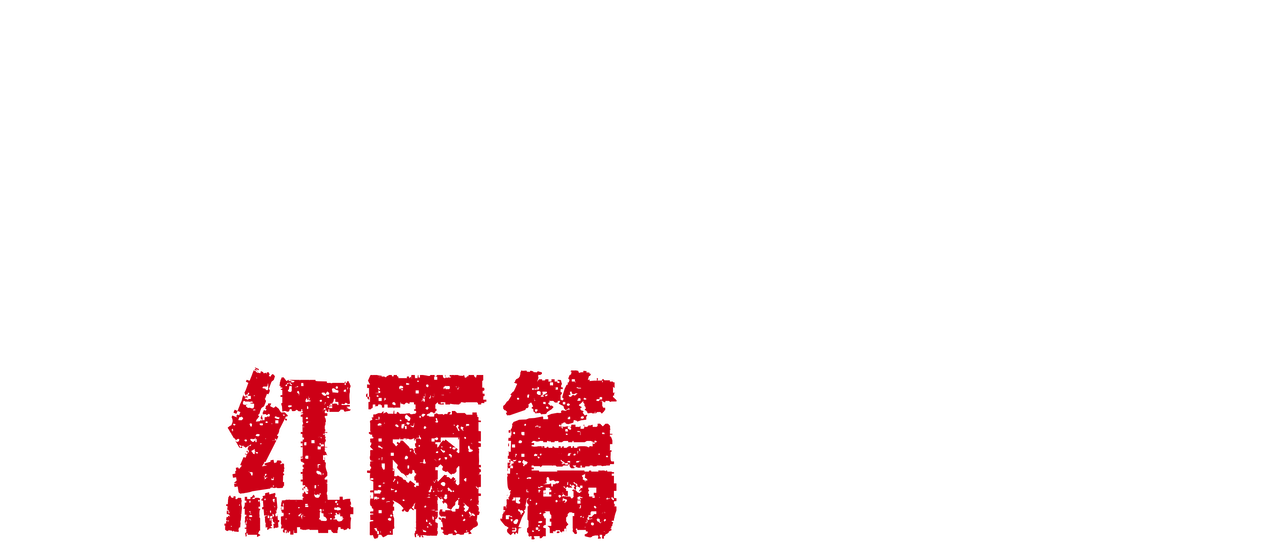 High Low 熱血街頭電影版 紅雨篇 Netflix