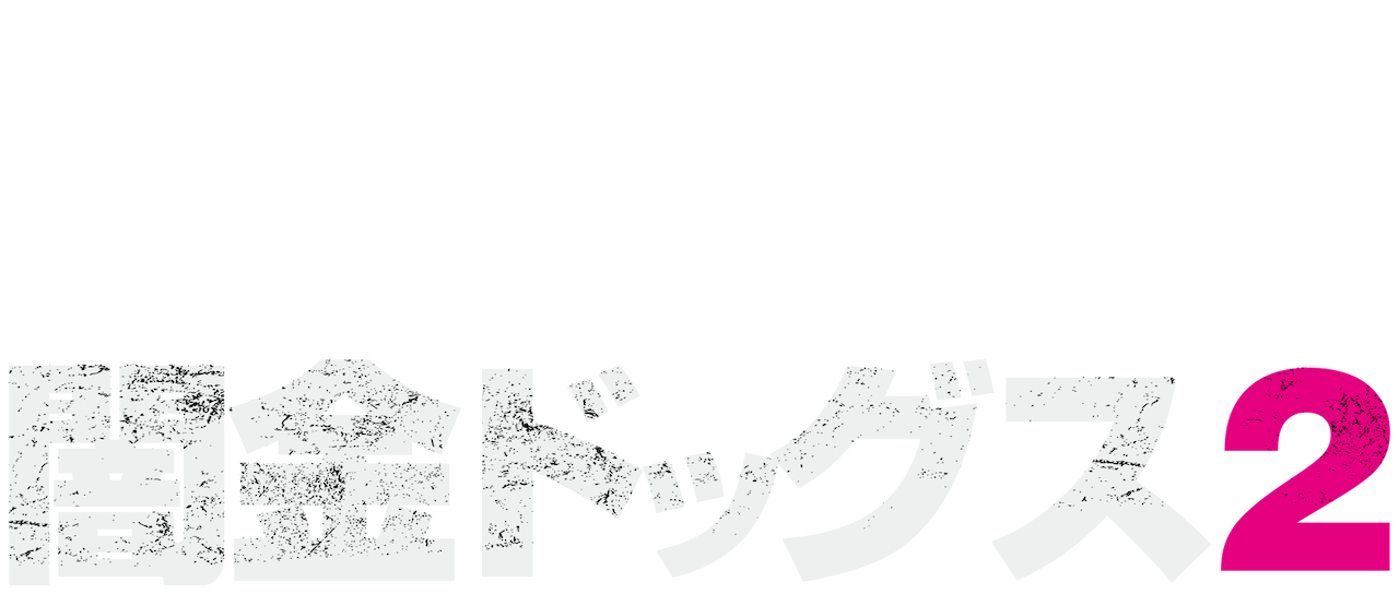 闇金ドッグス2 Netflix