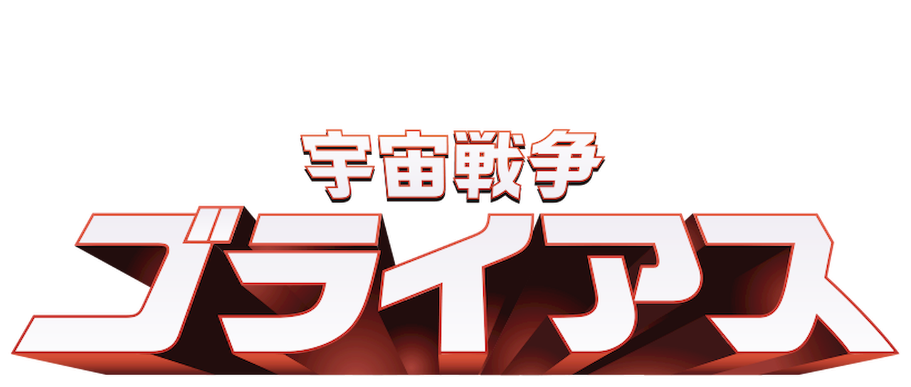 宇宙戦争 ゴライアス Netflix 宇宙戦争 ゴライアス Netflix