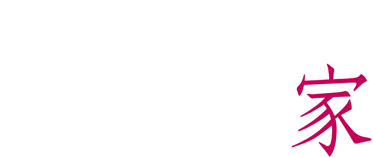 松本清張ドラマスペシャル 坂道の家 Netflix