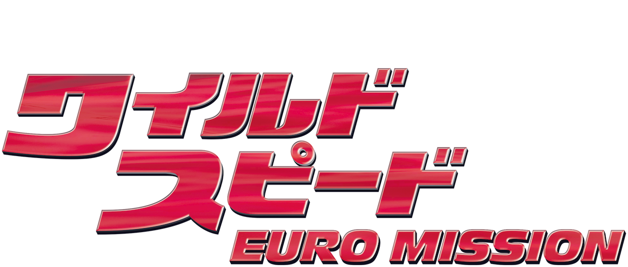 ワイルド スピード Euro Mission Netflix