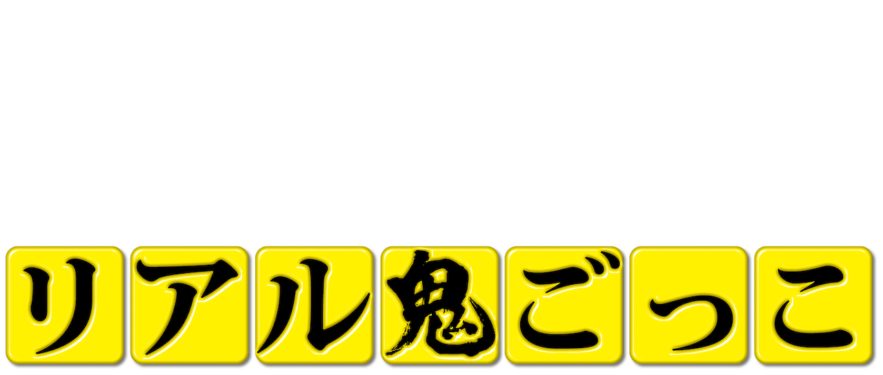 リアル鬼ごっこ 15劇場版 Netflix リアル鬼ごっこ 15劇場版 Netflix