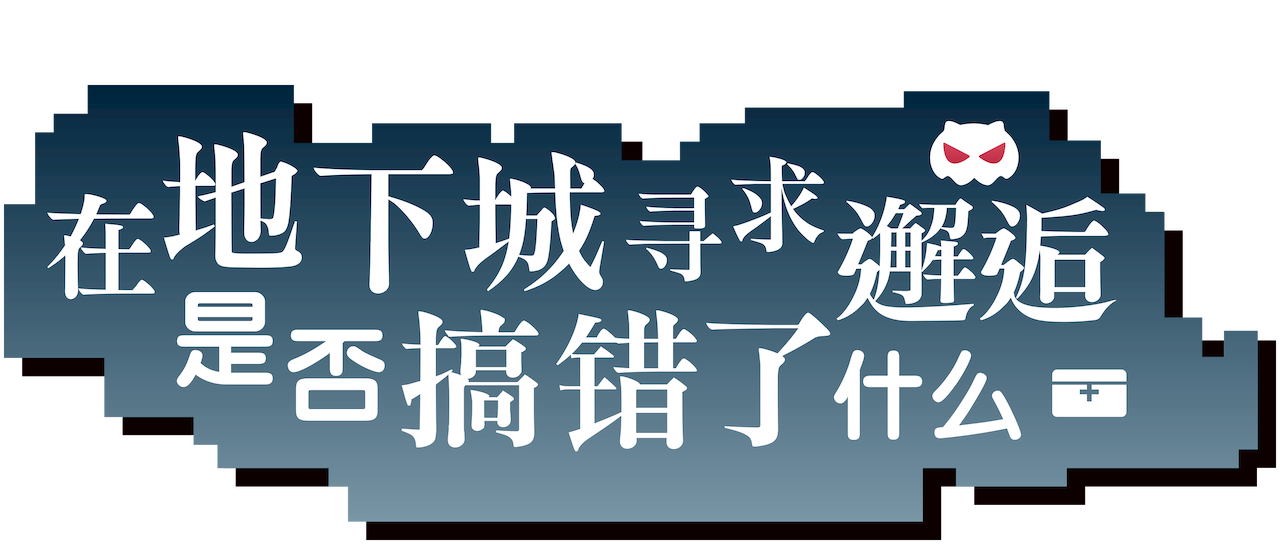 在地下城寻求邂逅是否搞错了什么 Netflix