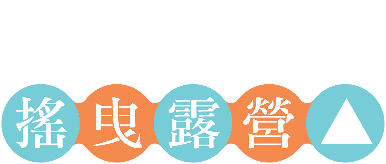 搖曳露營 Netflix 搖曳露營 Netflix