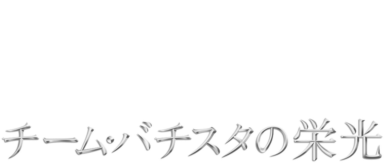 チーム バチスタの栄光 Netflix チーム バチスタの栄光 Netflix