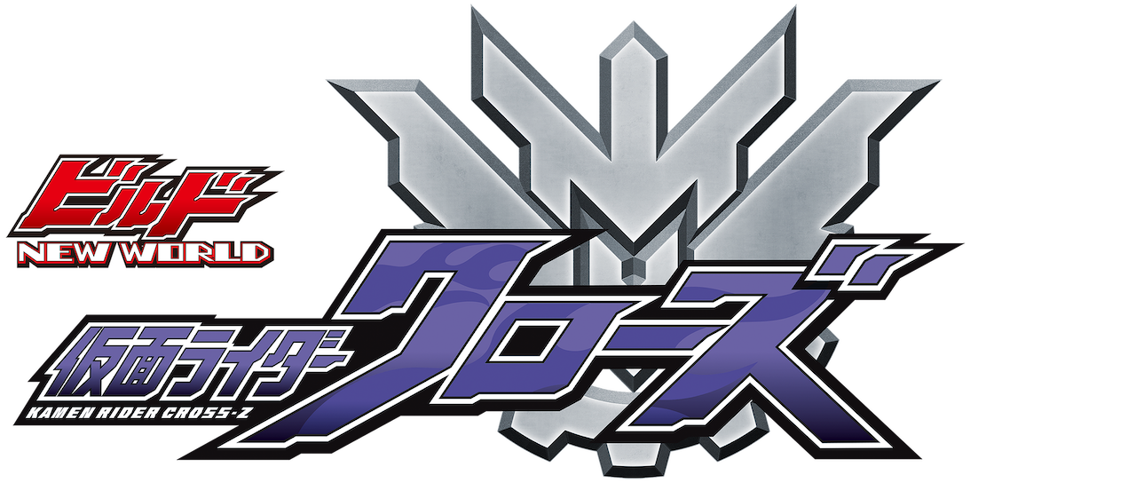 ビルド New World 仮面ライダークローズ Netflix ビルド New World 仮面ライダークローズ Netflix