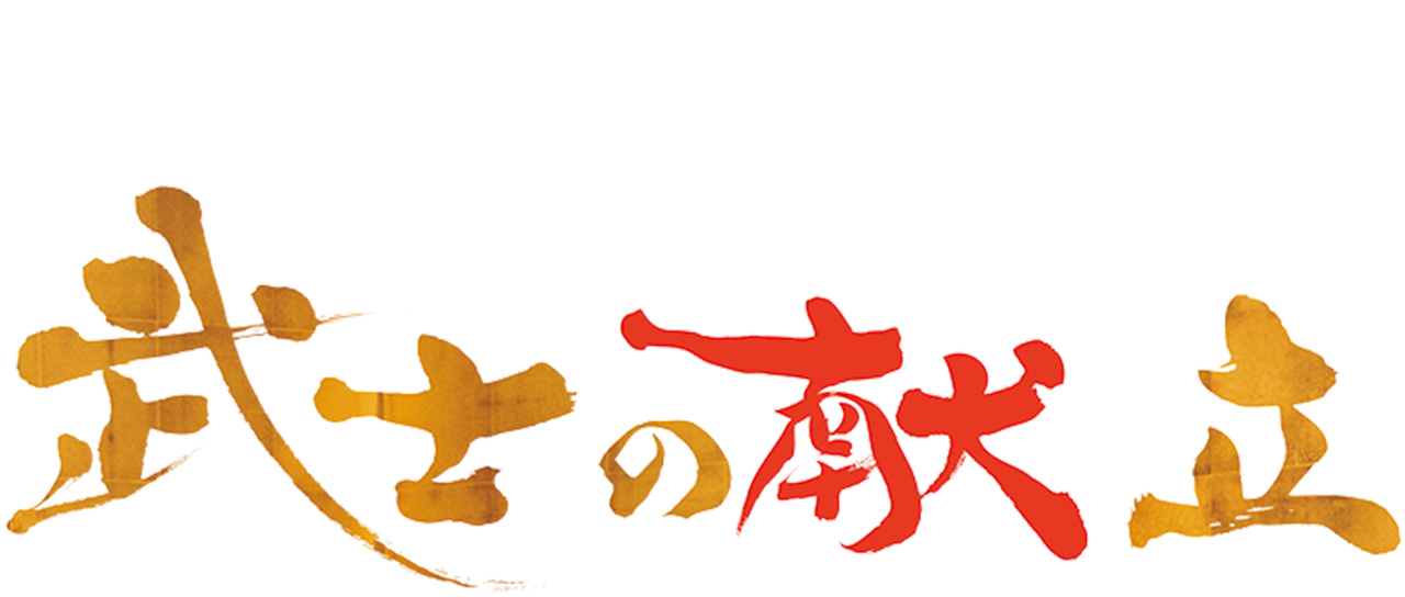 武士の献立 Netflix 武士の献立 Netflix