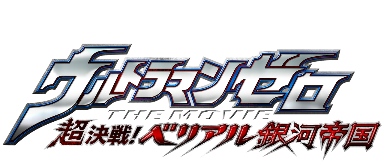 ウルトラマンゼロ The Movie 超決戦 ベリアル銀河帝国 Netflix ウルトラマンゼロ The Movie 超決戦 ベリアル銀河帝国 Netflix