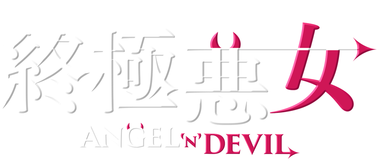 終極悪女 Angel N Devil Netflix 終極悪女 Angel N Devil Netflix
