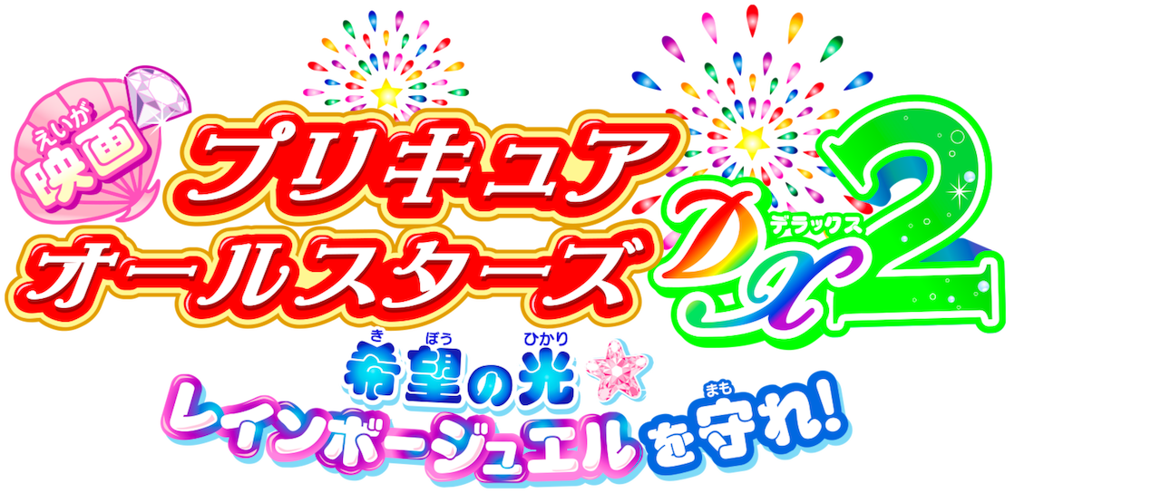 Pretty Cure All Stars Dx2 Light Of Hope Protect The Rainbow Jewels Netflix