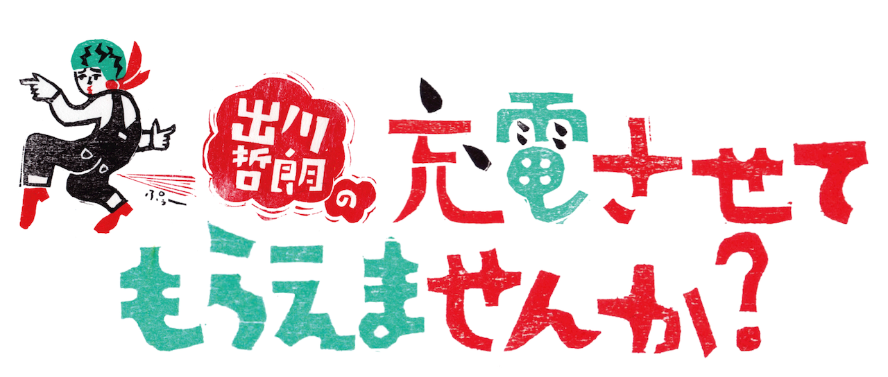 出川哲朗の充電させてもらえませんか Netflix 出川哲朗の充電させてもらえませんか Netflix