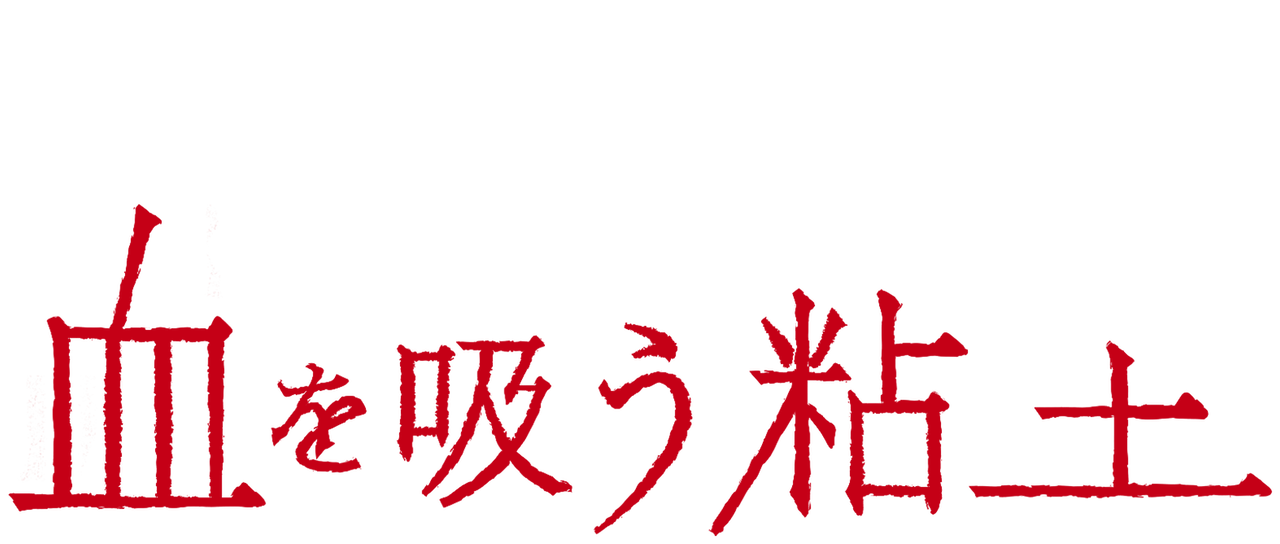 血を吸う粘土 Netflix