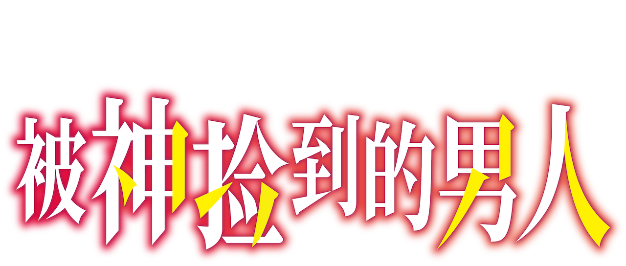 被众神捡到的男孩 Netflix 被众神捡到的男孩 Netflix