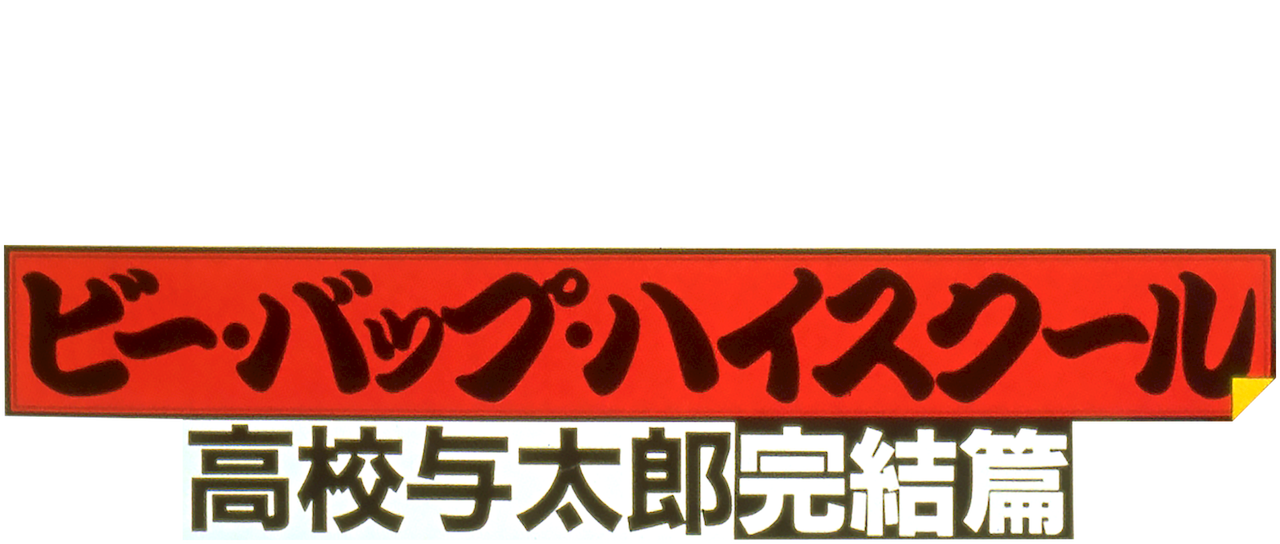 ビー バップ ハイスクール 高校与太郎完結篇 Netflix