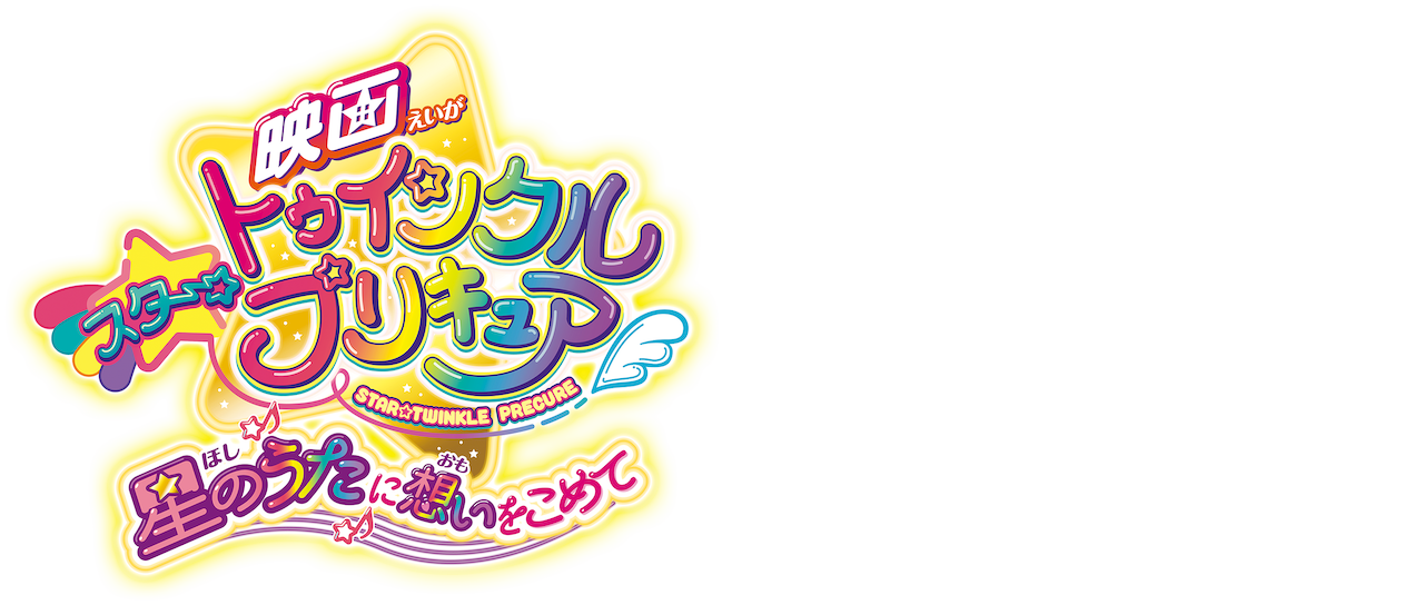 映画スター トゥインクルプリキュア 星のうたに想いをこめて Netflix 映画スター トゥインクルプリキュア 星のうたに想いをこめて Netflix