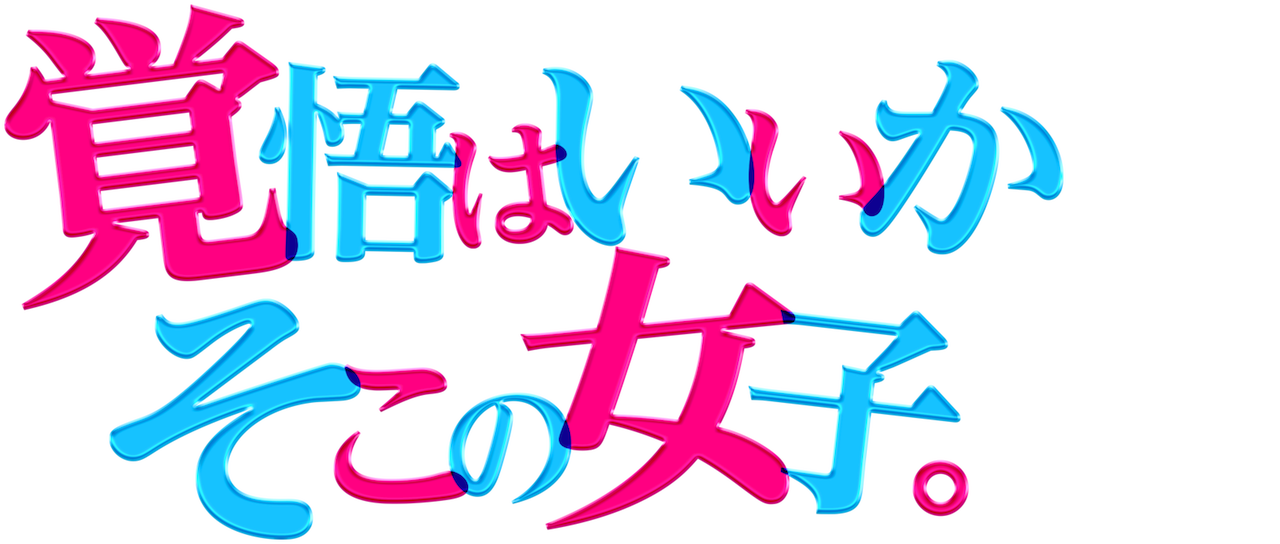 覚悟はいいかそこの女子 Netflix
