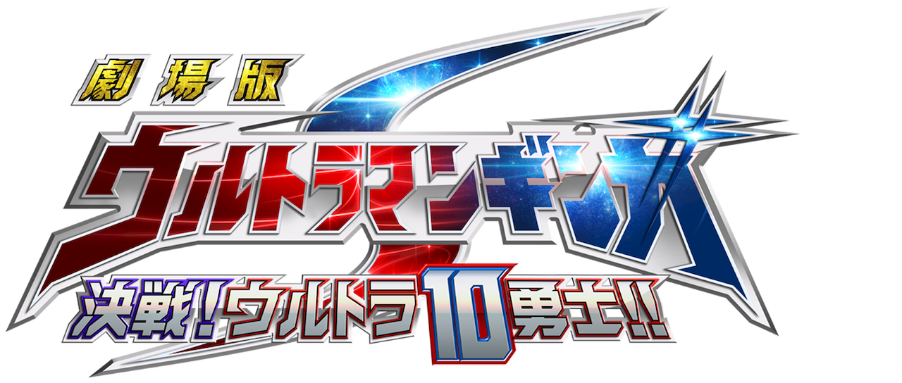 Ultraman Ginga S The Movie Netflix Ultraman Ginga S The Movie Netflix