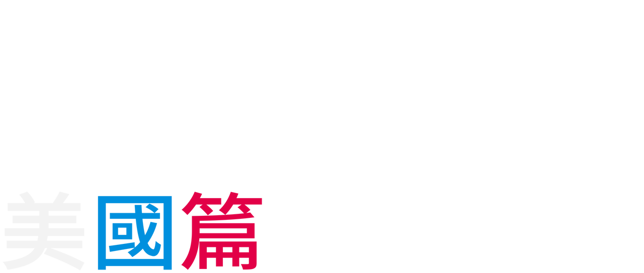 戀愛島 美國篇 Netflix 戀愛島 美國篇 Netflix