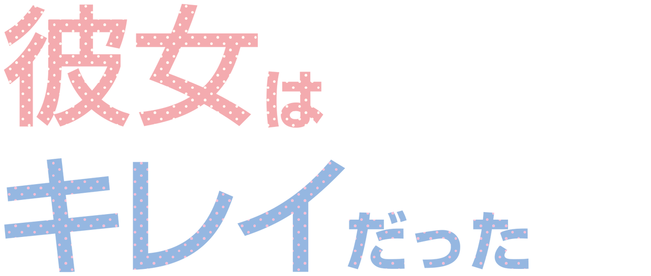 彼女はキレイだった Netflix 彼女はキレイだった Netflix