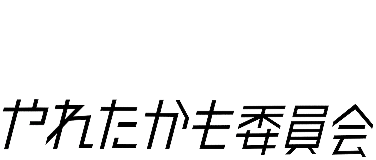 やれたかも委員会 Netflix やれたかも委員会 Netflix