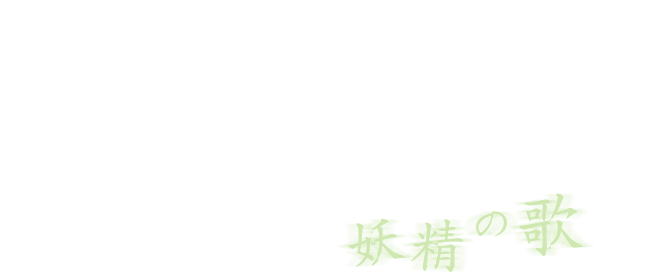 ラベンダー 妖精の歌 Netflix