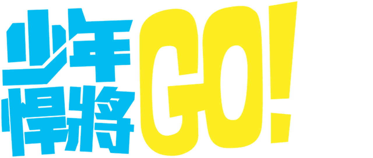 少年悍將go Netflix