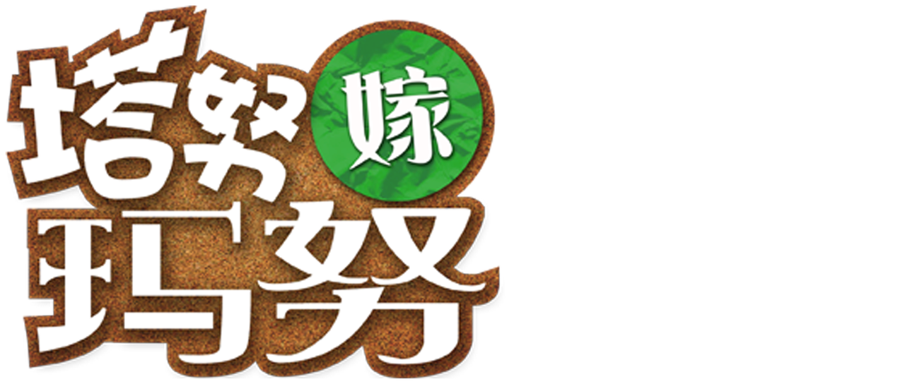 塔努嫁玛努 Netflix