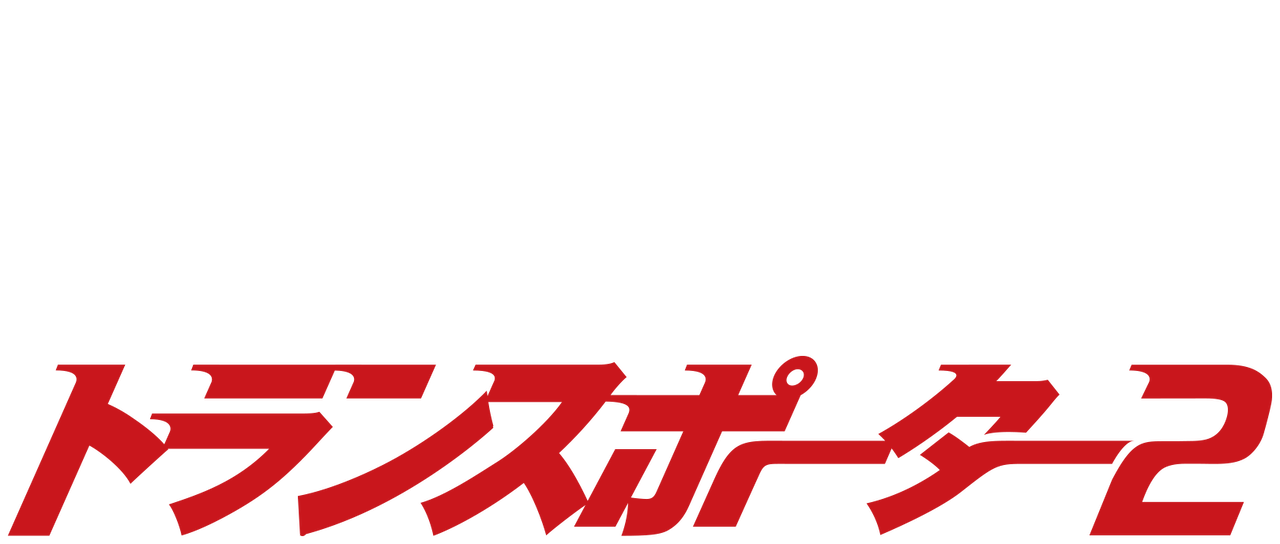 トランスポーター2 Netflix