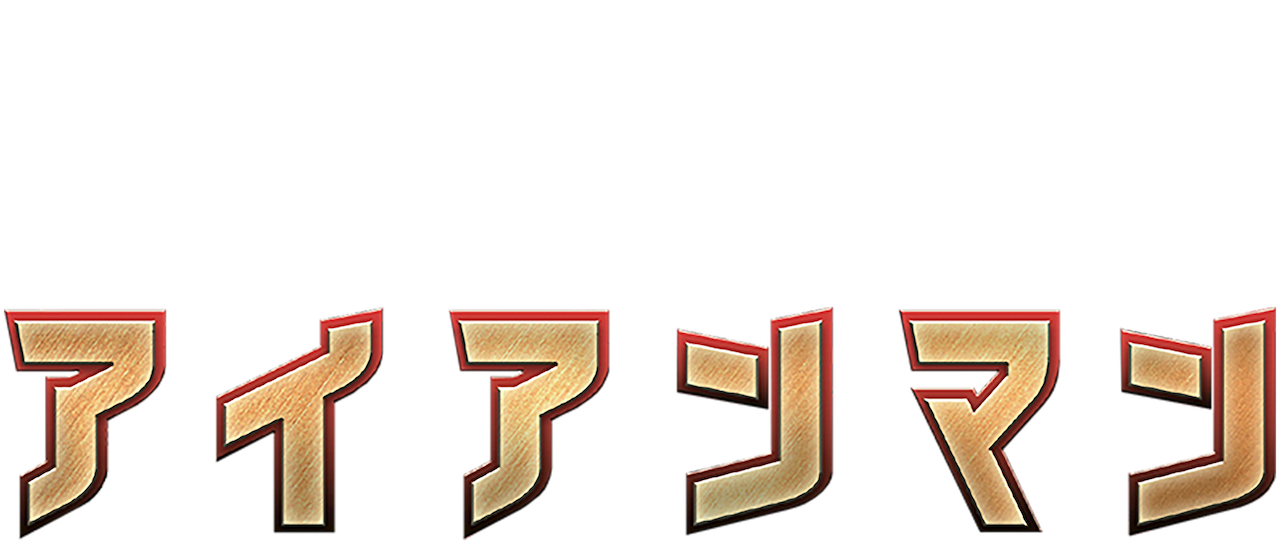 アイアンマン Netflix アイアンマン Netflix