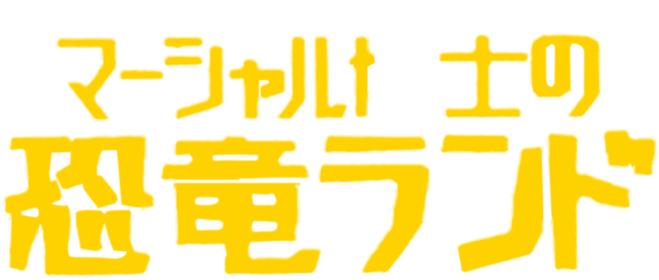 マーシャル博士の恐竜ランド Netflix