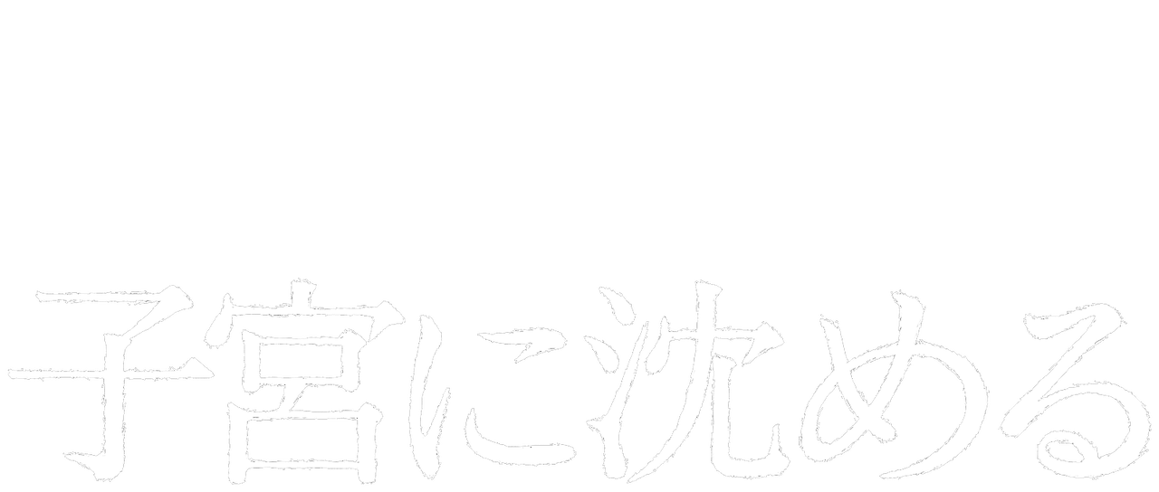 子宮に沈める Netflix