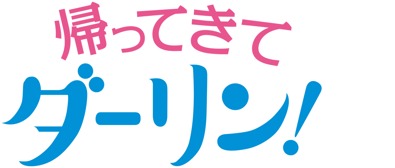 帰ってきて ダーリン Netflix 帰ってきて ダーリン Netflix
