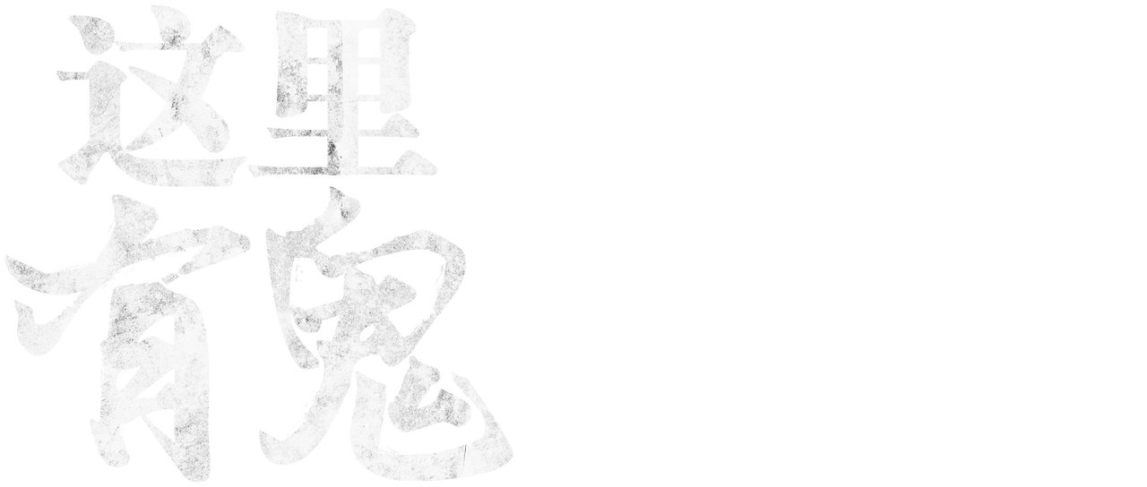 这里有鬼 Netflix 这里有鬼 Netflix