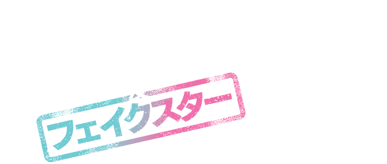 トッツィーズ フェイクスター Netflix