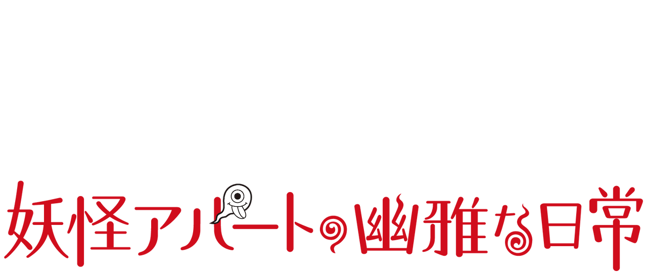 妖怪アパートの幽雅な日常 Netflix 妖怪アパートの幽雅な日常 Netflix