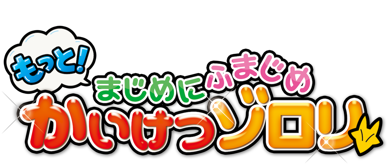 もっと まじめにふまじめ かいけつゾロリ Netflix もっと まじめにふまじめ かいけつゾロリ Netflix