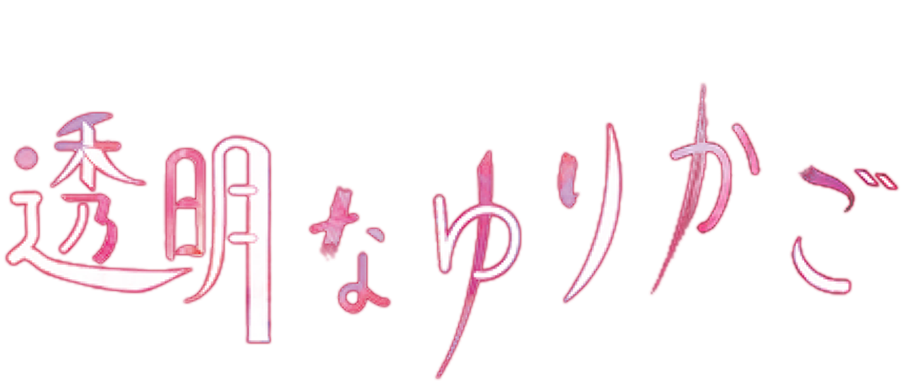 透明なゆりかご Netflix 透明なゆりかご Netflix
